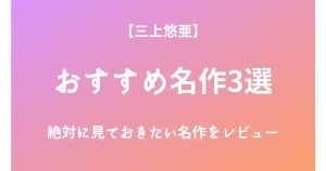 三上悠亜の絶対に見ておきたいおすすめ名作3選をレビュー