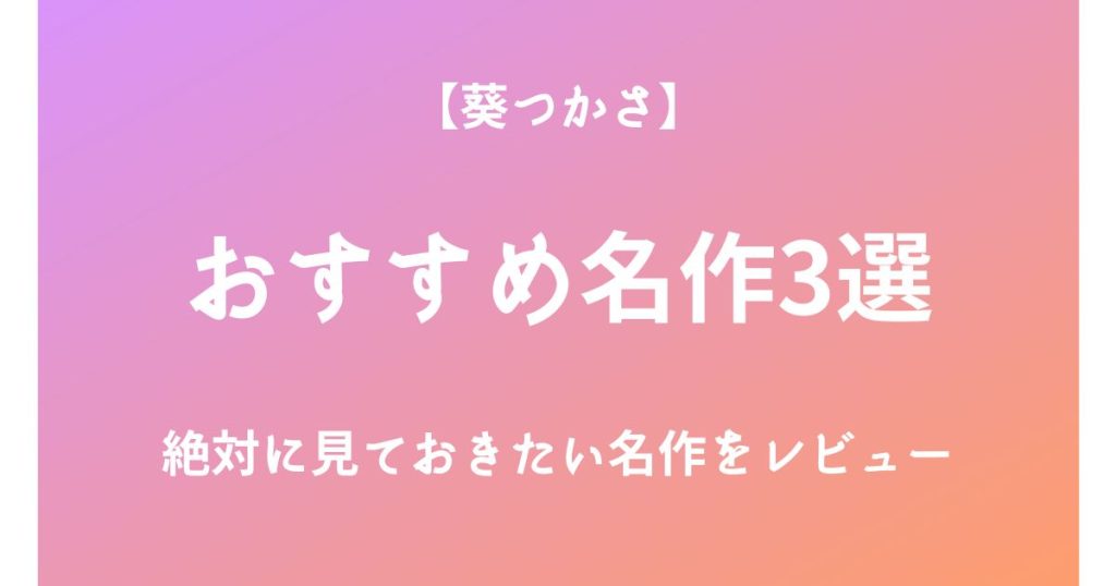 葵つかさの絶対に見ておきたいおすすめ名作3選をレビュー