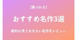葵つかさの絶対に見ておきたいおすすめ名作3選をレビュー