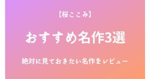 桜ここみの絶対に見ておきたいおすすめ名作3選をレビュー