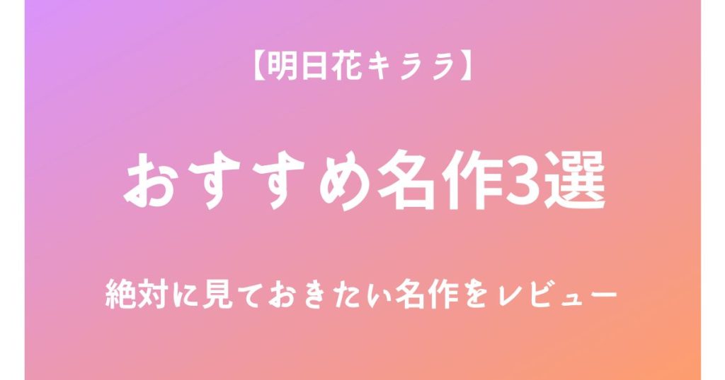 明日花キララの絶対に見ておきたいおすすめ名作3選をレビュー