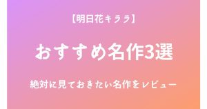 明日花キララの絶対に見ておきたいおすすめ名作3選をレビュー