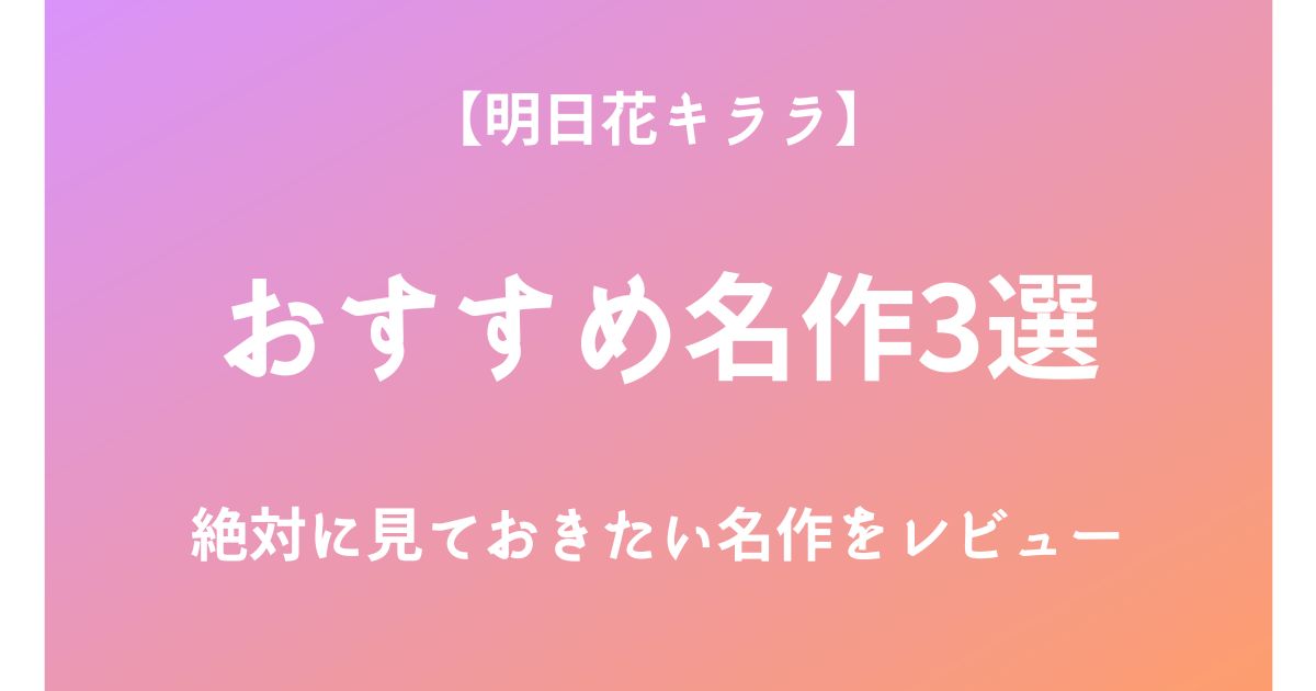 明日花キララの絶対に見ておきたいおすすめ名作3選をレビュー