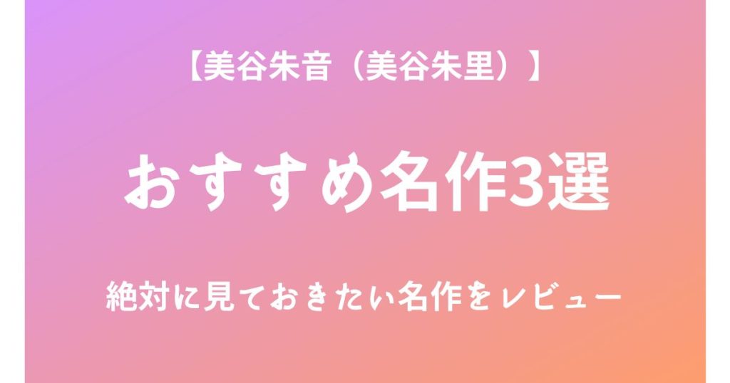 美谷朱音（美谷朱里）の絶対に見ておきたいおすすめ名作3選をレビュー