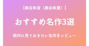 美谷朱音（美谷朱里）の絶対に見ておきたいおすすめ名作3選をレビュー