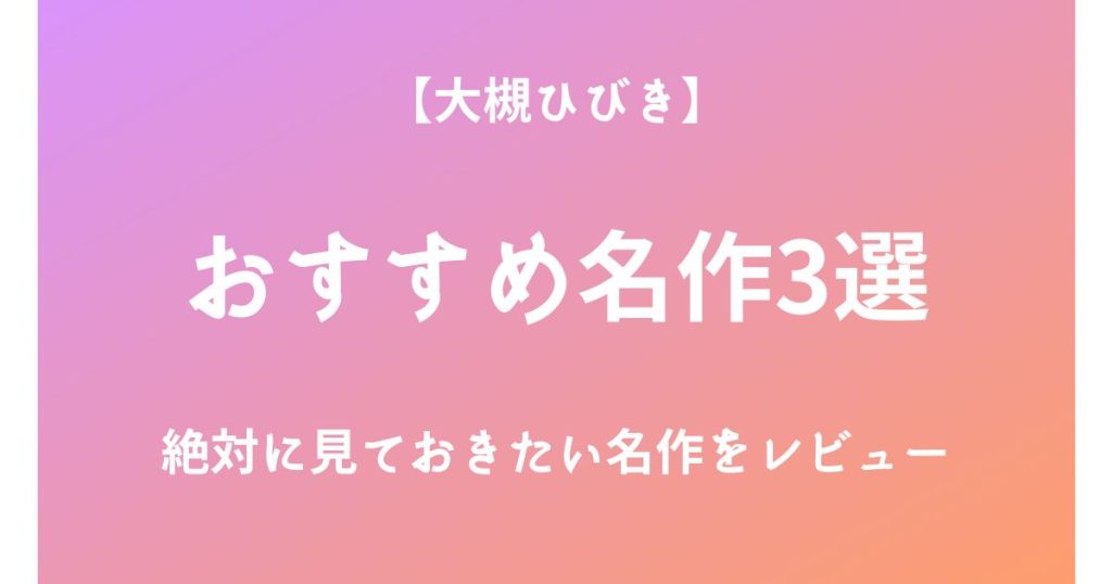 大槻ひびきの絶対に見ておきたいおすすめ名作3選をレビュー