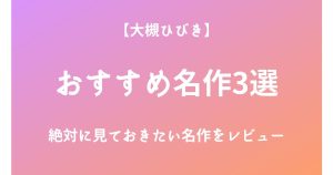 大槻ひびきの絶対に見ておきたいおすすめ名作3選をレビュー